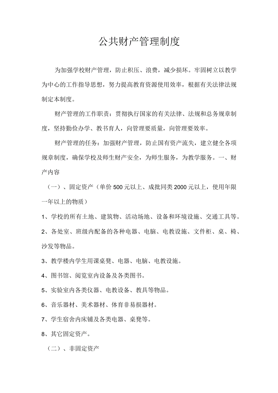 公共财产管理制度.docx_第1页