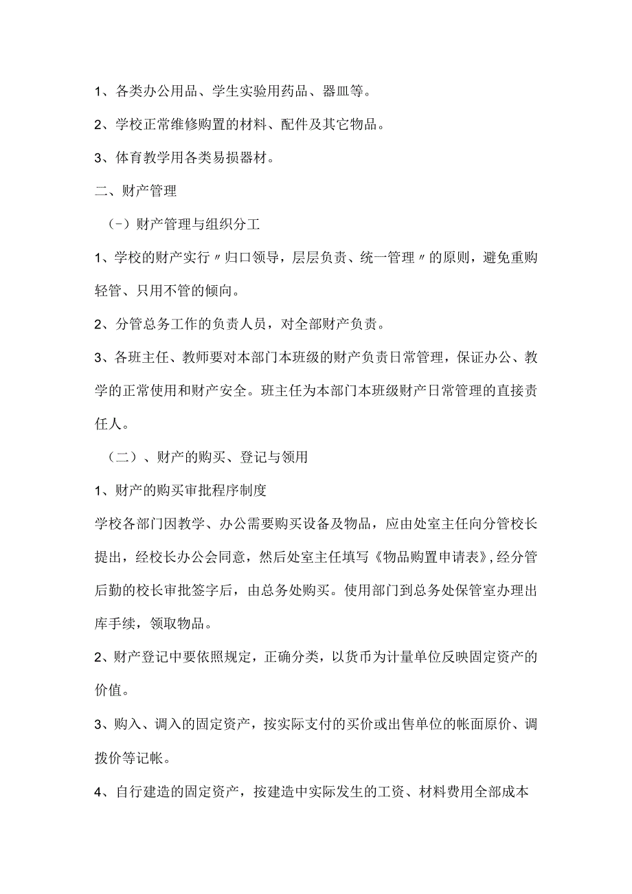 公共财产管理制度.docx_第2页