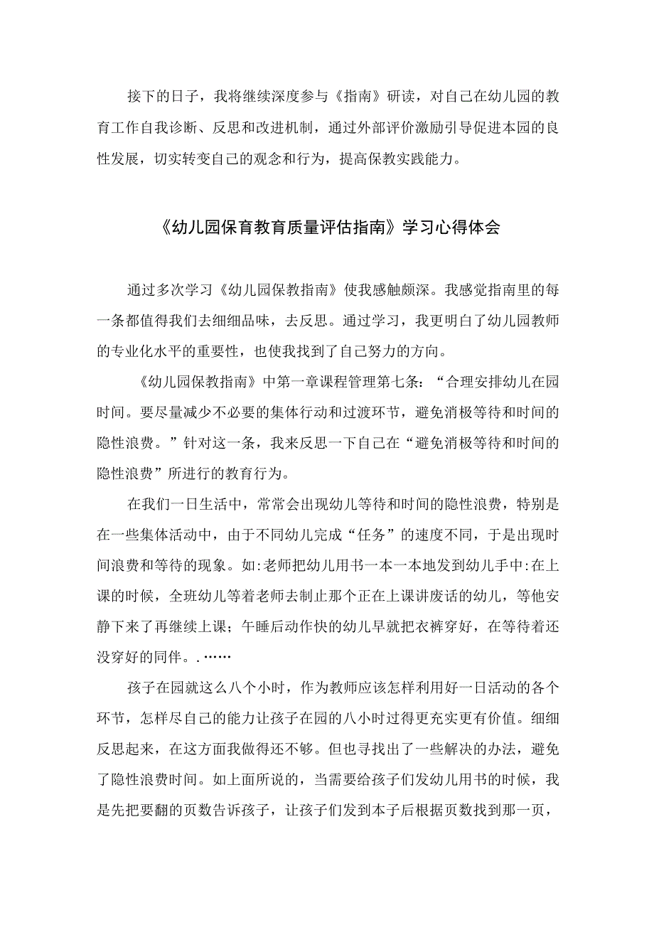 2023研究《幼儿园保育教育质量评估指南》的心得六篇汇编范文.docx_第2页