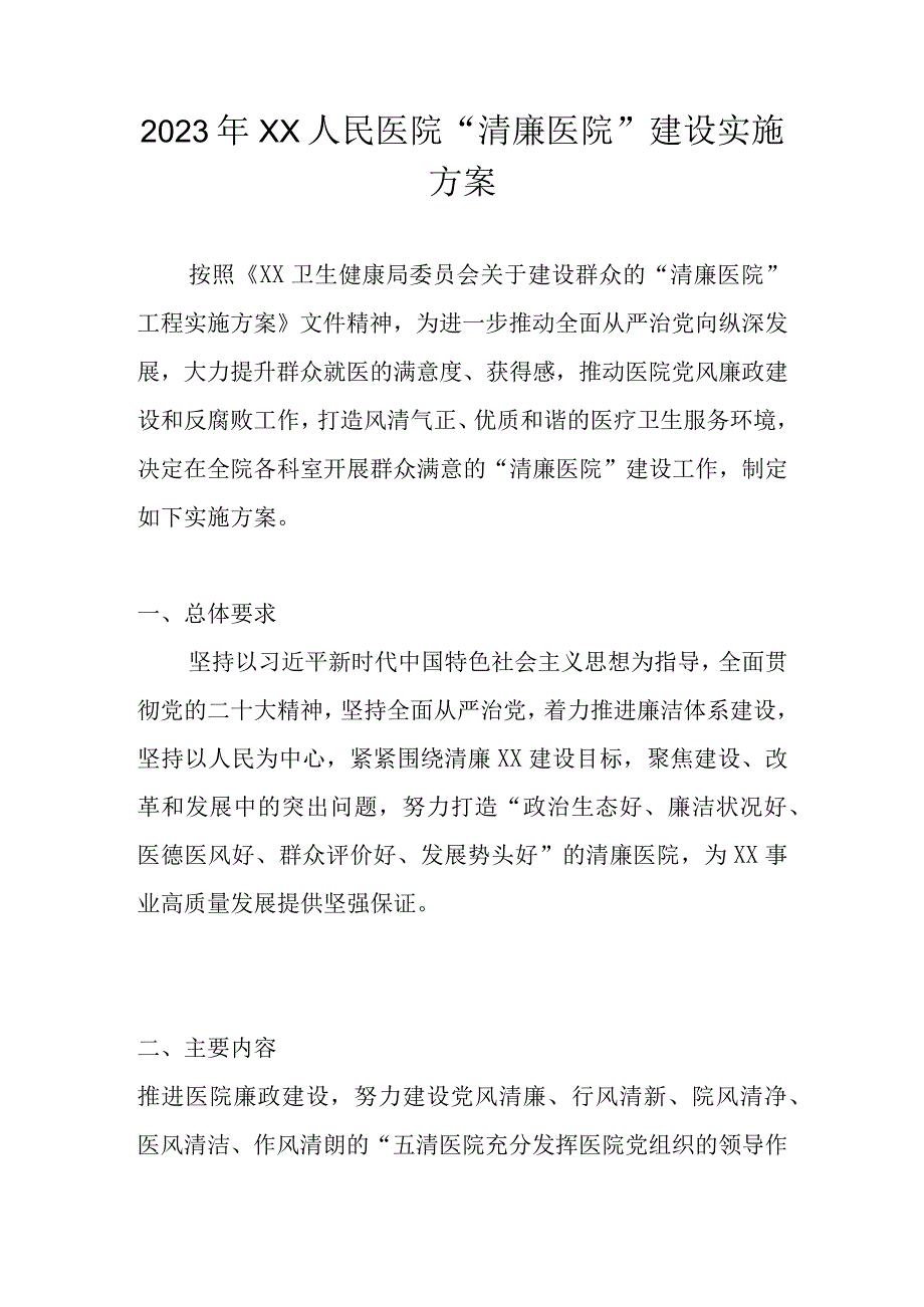 2023年XX人民医院清廉医院建设实施工作方案.docx_第1页