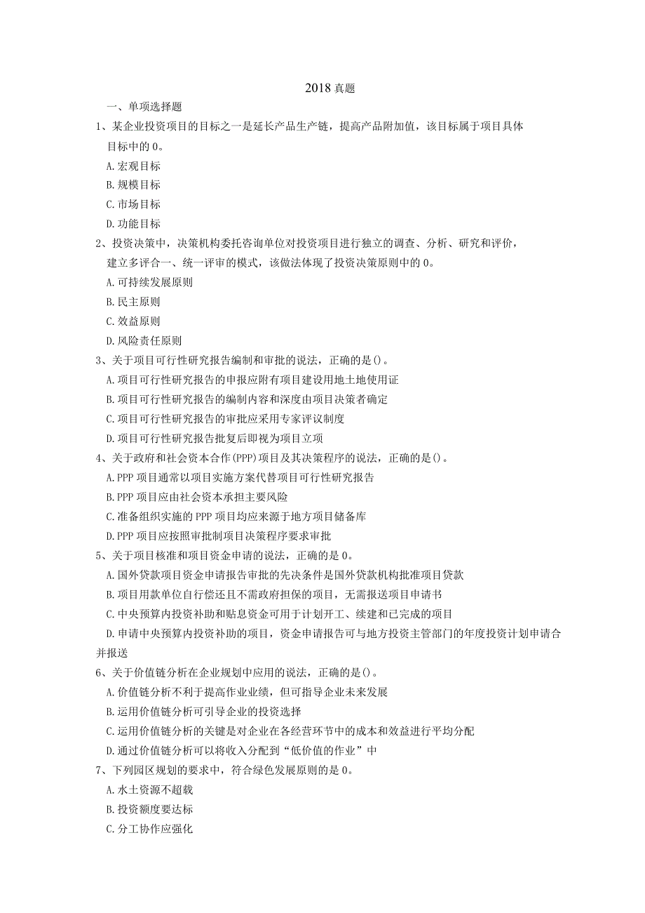 2018年 咨询工程师《分析评价》真题.docx_第1页