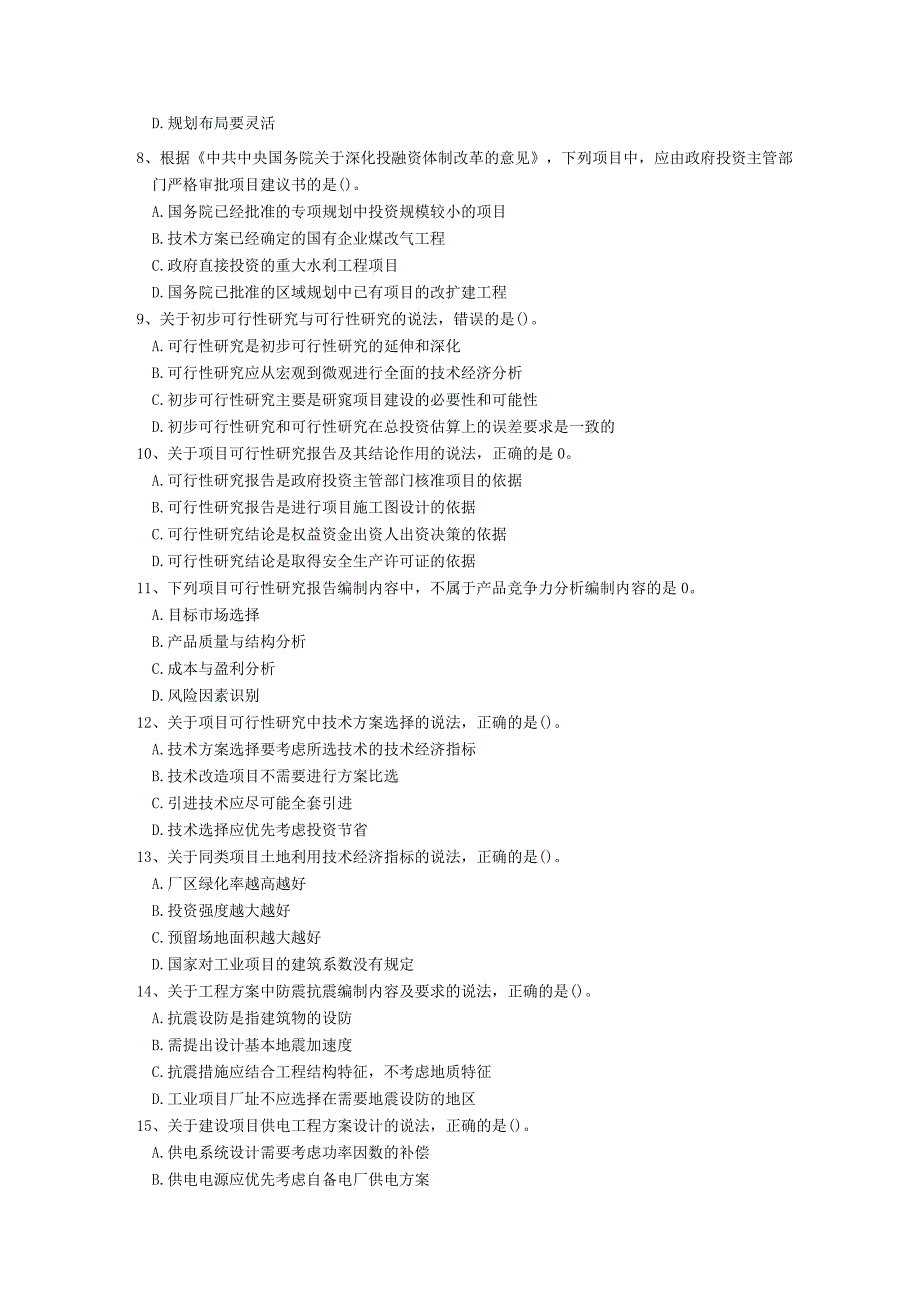 2018年 咨询工程师《分析评价》真题.docx_第2页