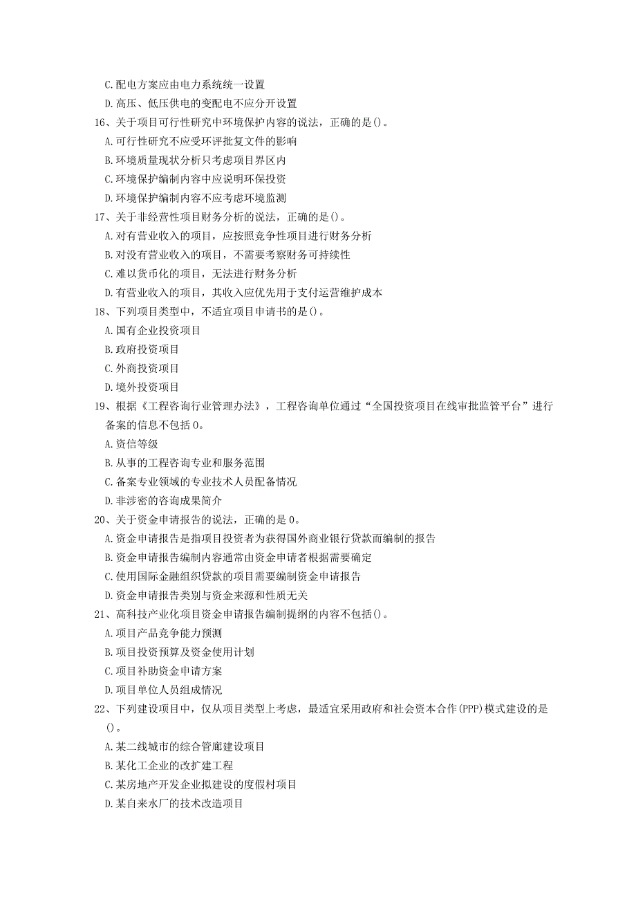 2018年 咨询工程师《分析评价》真题.docx_第3页