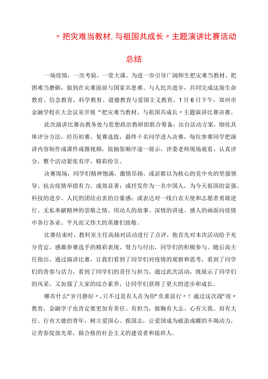 2023年把灾难当教材与祖国共成长主题演讲比赛活动总结.docx_第1页