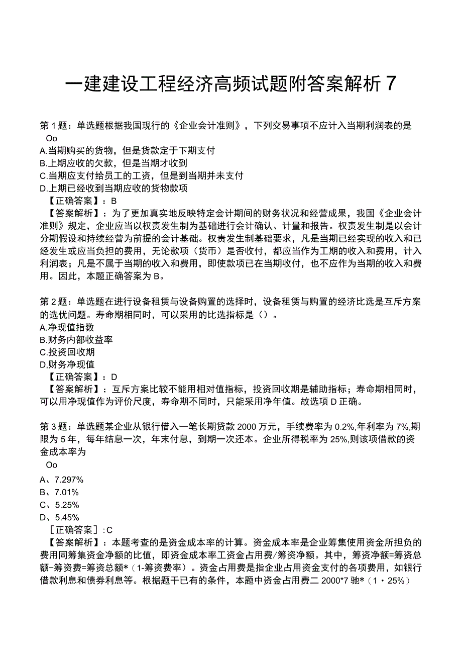 一建建设工程经济高频试题附答案解析7.docx_第1页