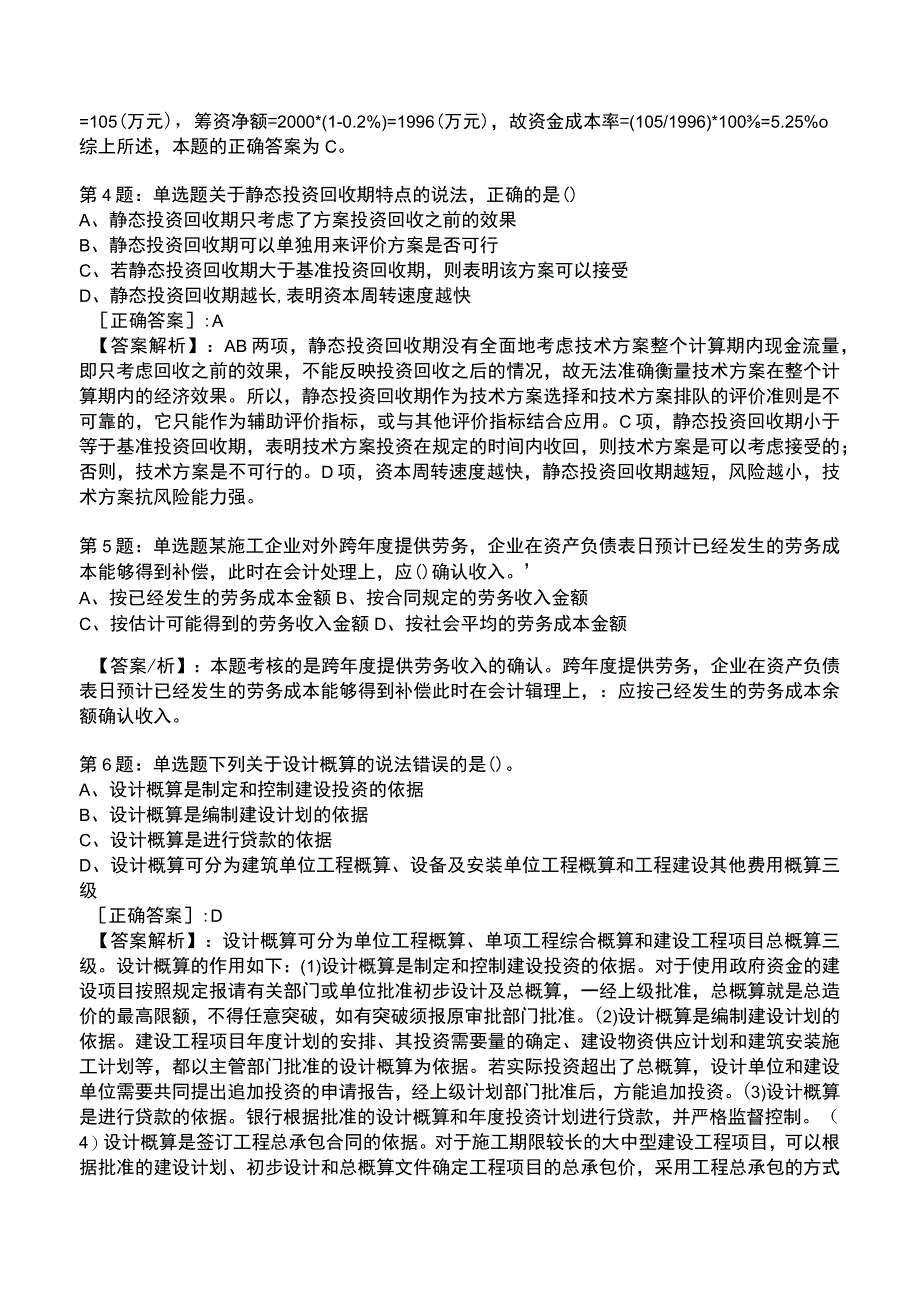 一建建设工程经济高频试题附答案解析7.docx_第2页