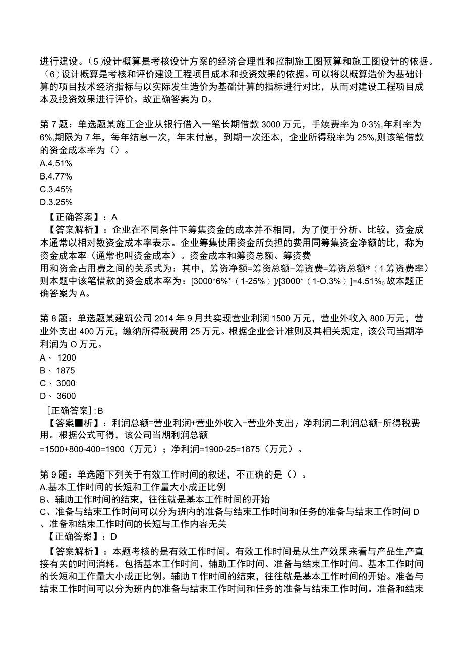 一建建设工程经济高频试题附答案解析7.docx_第3页