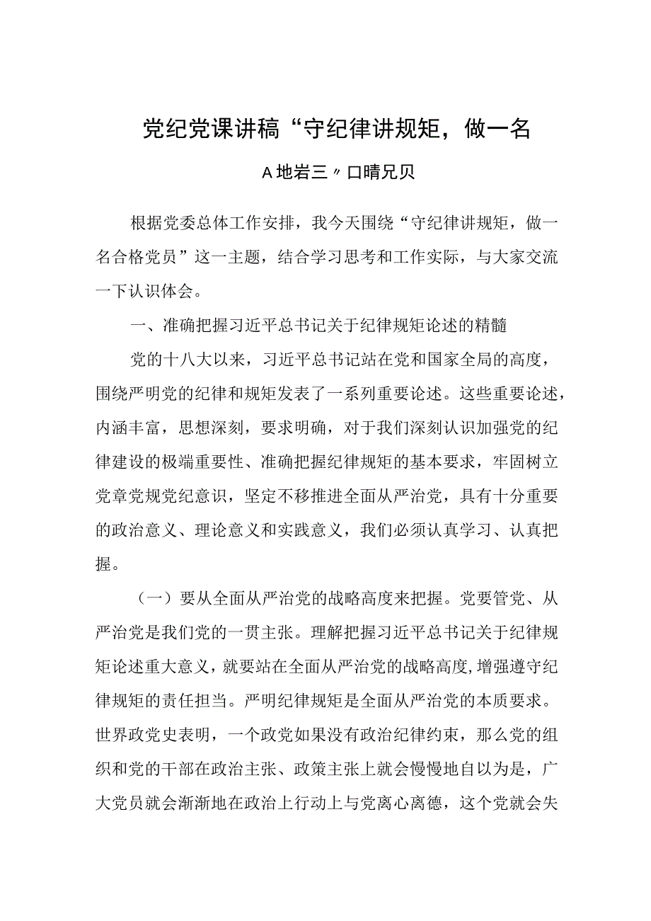 2023年党纪党课讲稿守纪律讲规矩做一名合格党员.docx_第1页