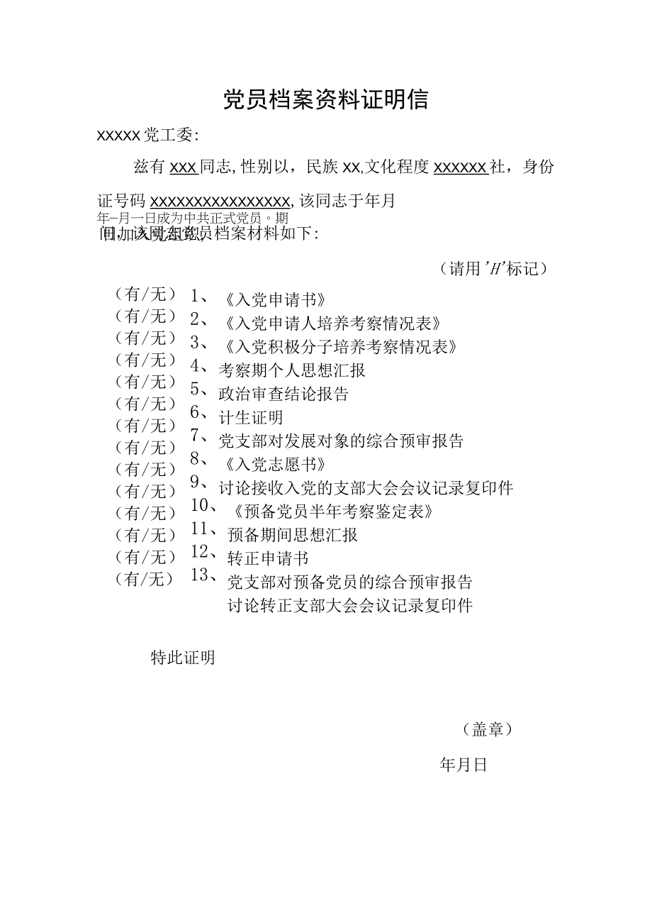 党员档案材料证明信.docx_第1页