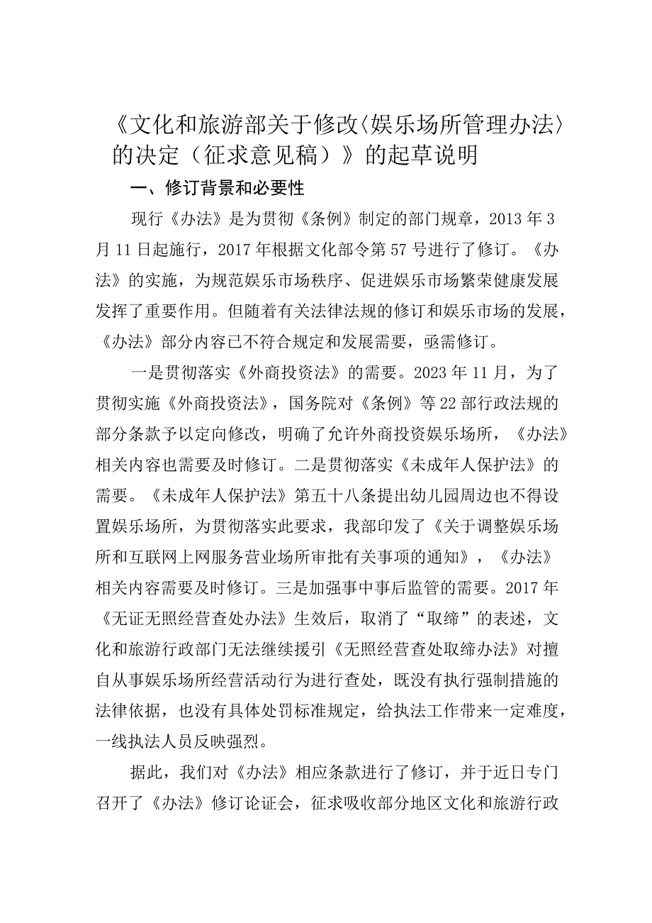 〈娱乐场所管理办法〉的决定征求意见稿》的起草说明.docx_第1页