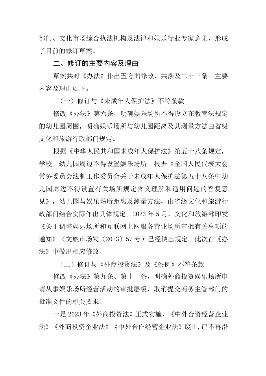 〈娱乐场所管理办法〉的决定征求意见稿》的起草说明.docx_第2页