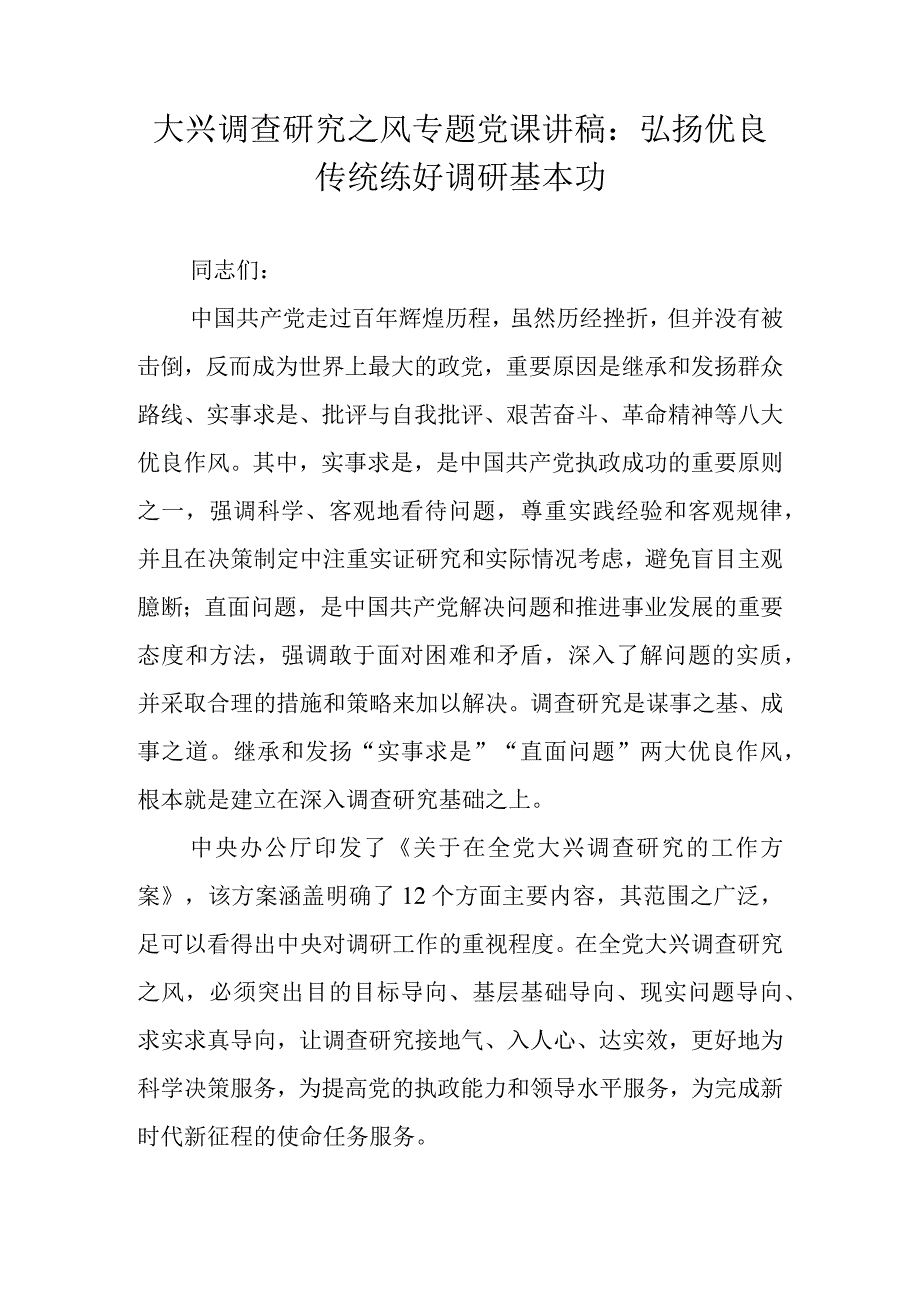 2023年大兴调查研究之风专题主题党课讲稿学习稿 四篇.docx_第1页