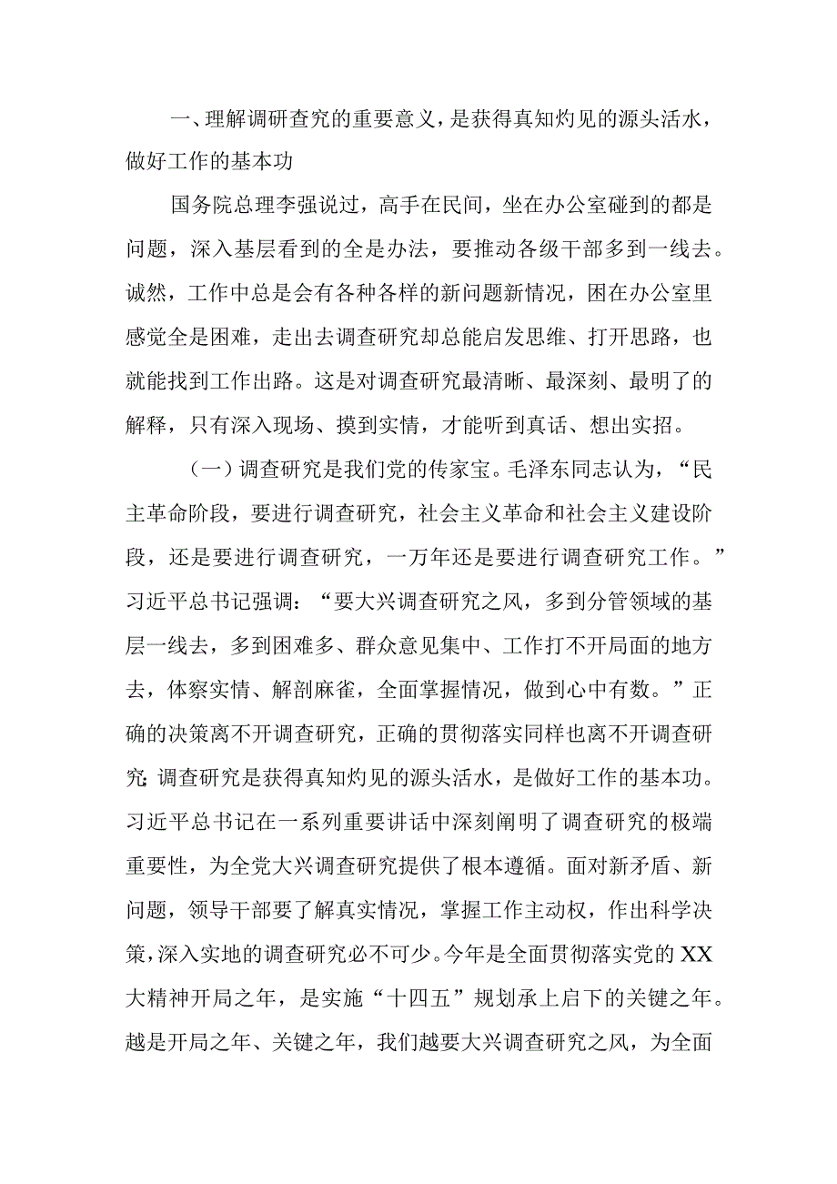 2023年大兴调查研究之风专题主题党课讲稿学习稿 四篇.docx_第2页