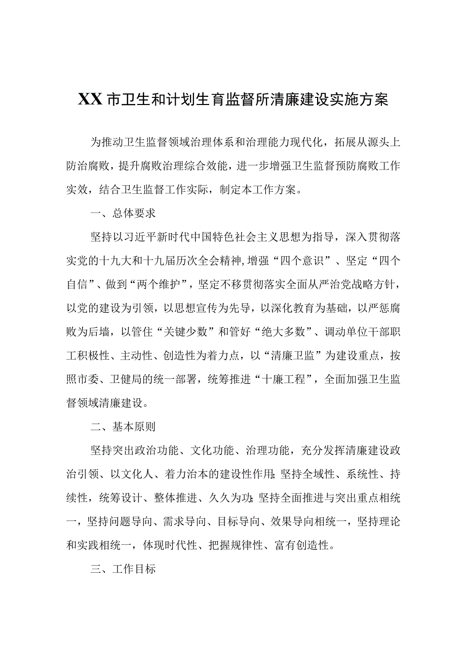 XX市卫生和计划生育监督所清廉建设实施方案.docx_第1页