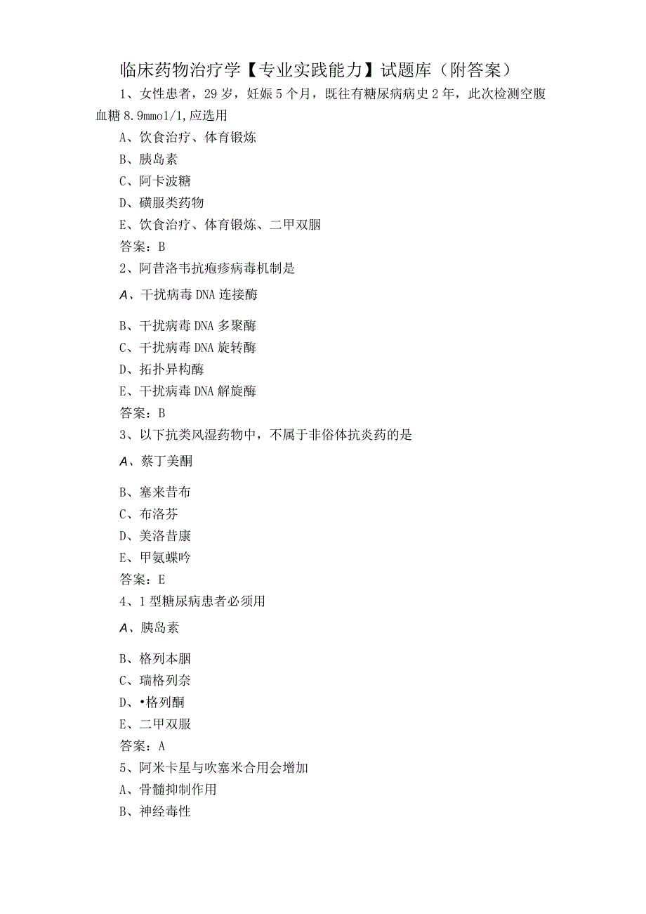 临床药物治疗学专业实践能力试题库附答案.docx_第1页