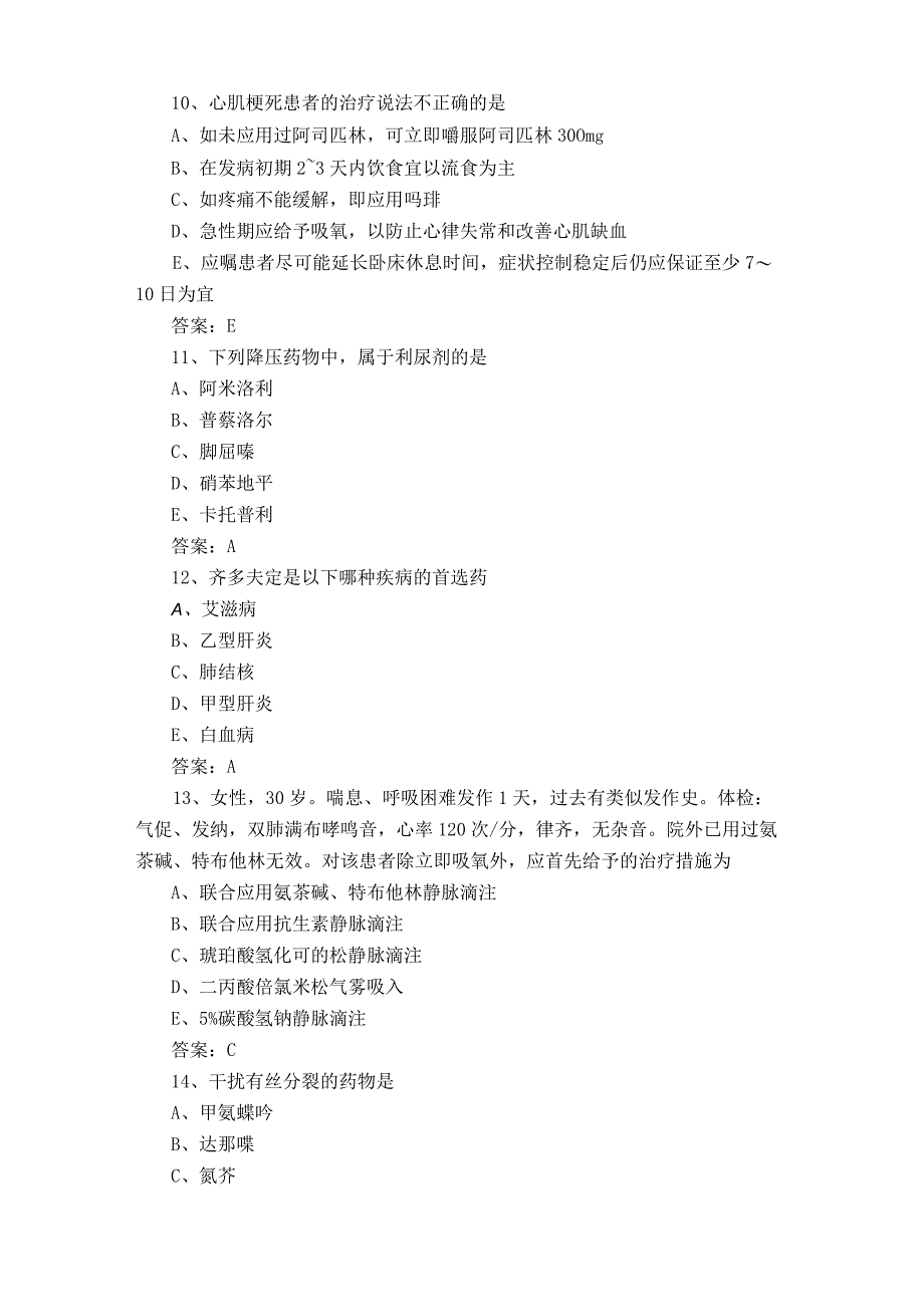 临床药物治疗学专业实践能力试题库附答案.docx_第3页