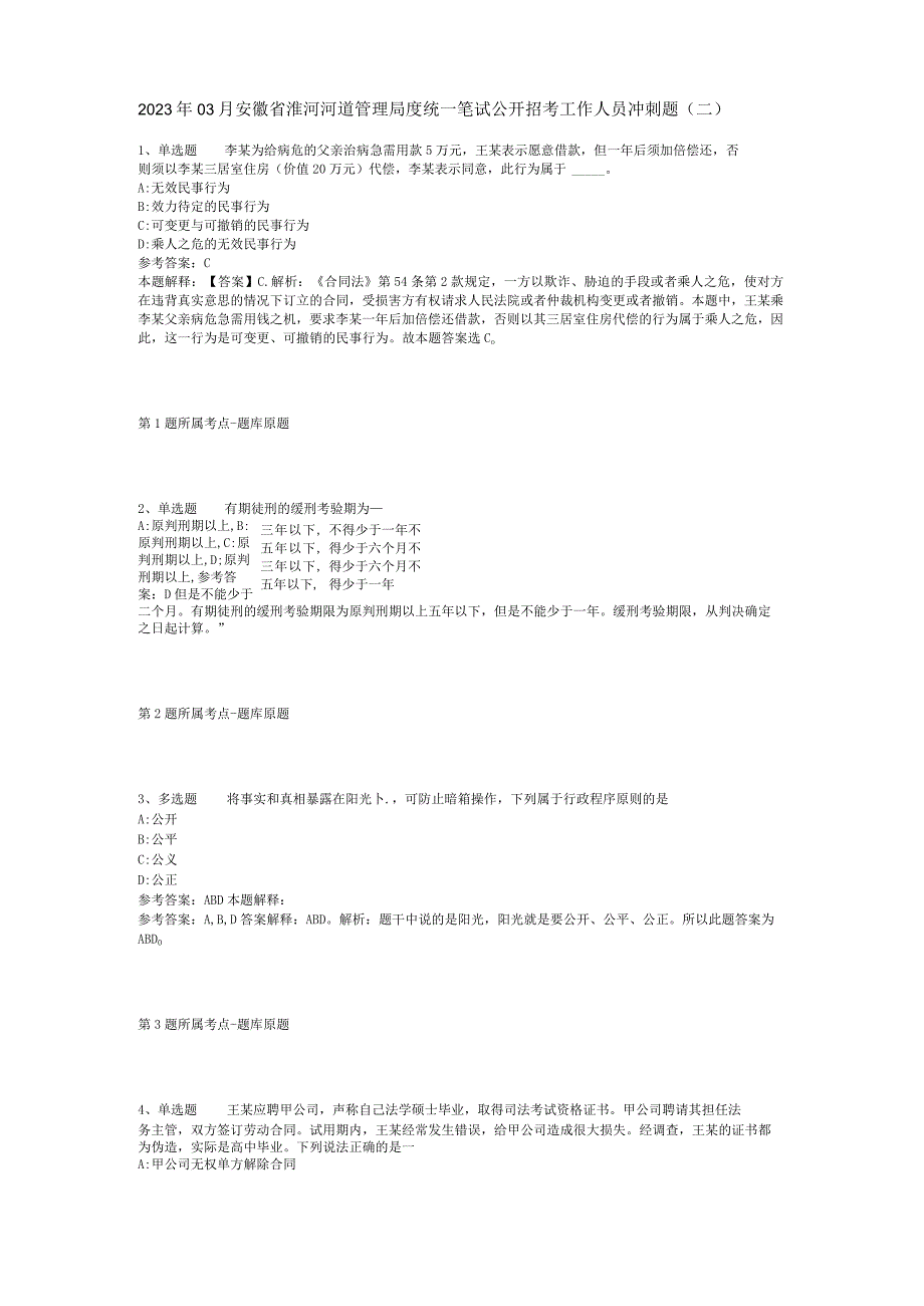 2023年03月安徽省淮河河道管理局度统一笔试公开招考工作人员冲刺题二.docx_第1页