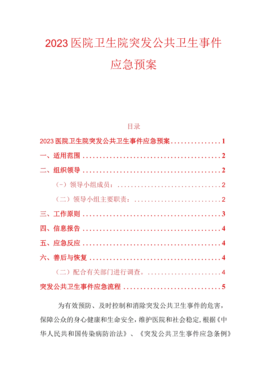 2023医院卫生院突发公共卫生事件应急预案.docx_第1页