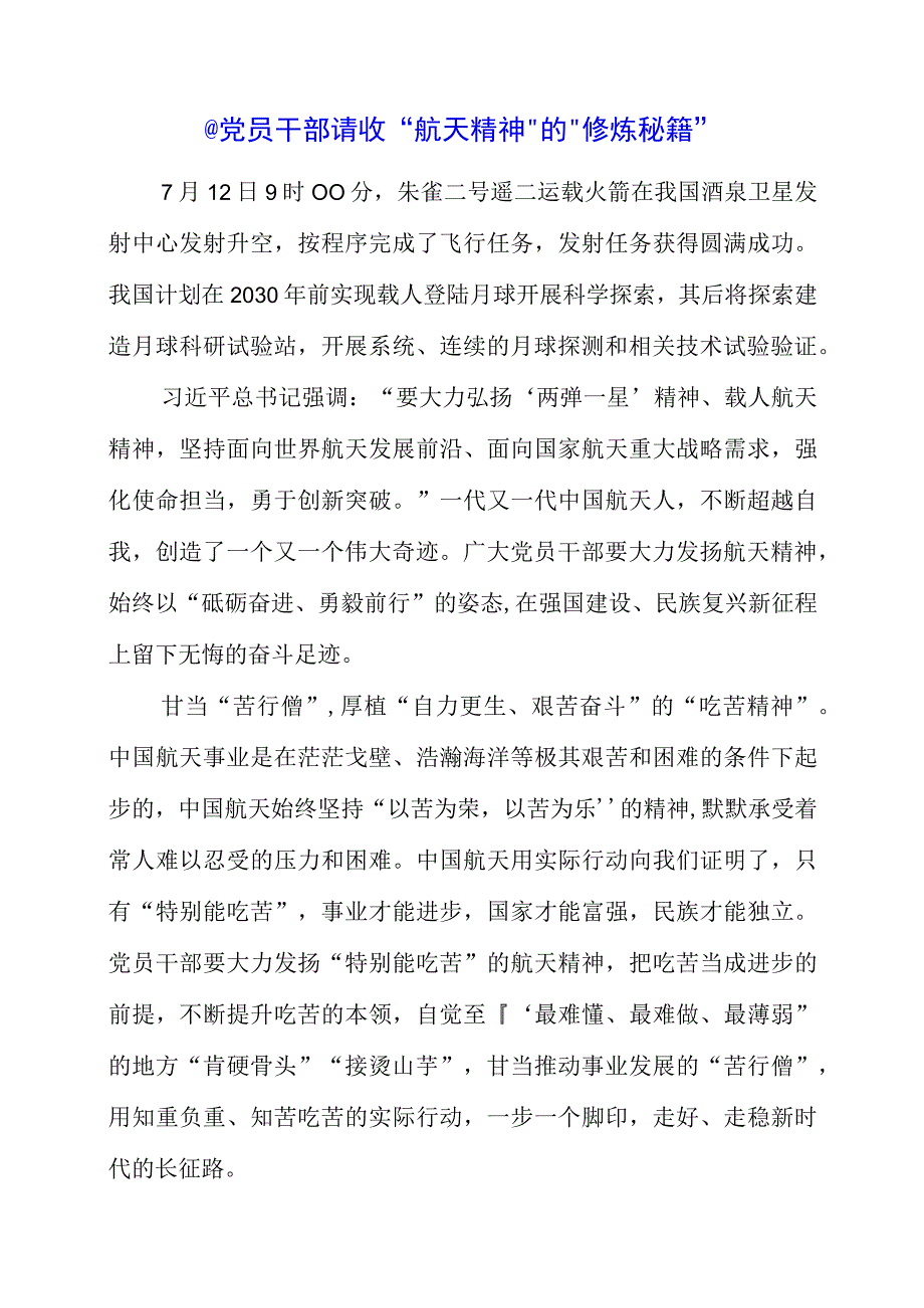 党员干部 请收航天精神的修炼秘籍.docx_第1页