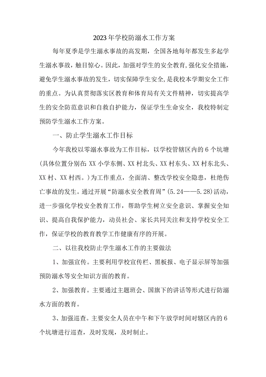 2023年私立学校防溺水工作实施方案 汇编6份.docx_第1页