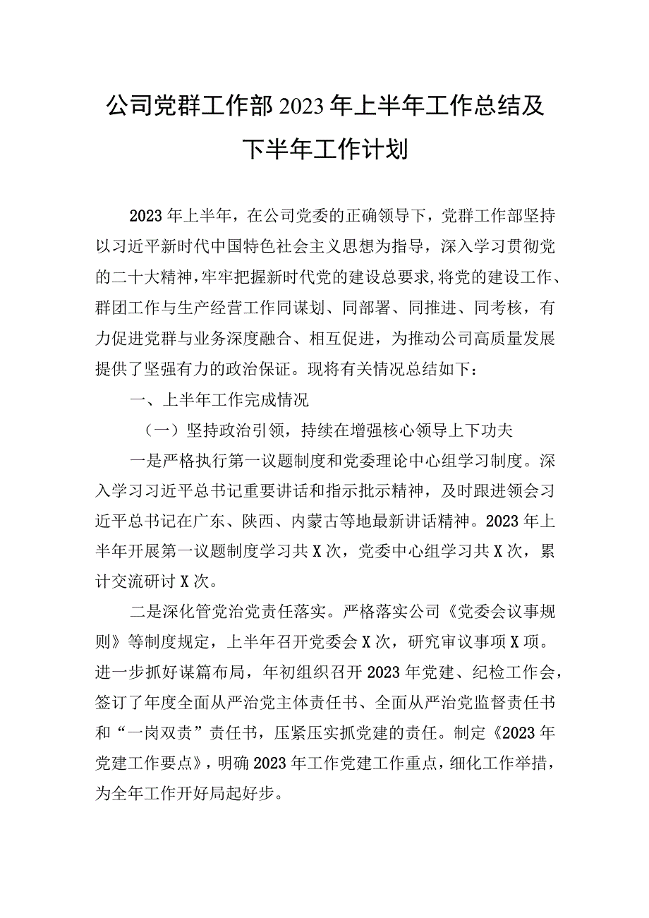 公司党群工作部2023年上半年工作总结及下半年工作计划.docx_第1页