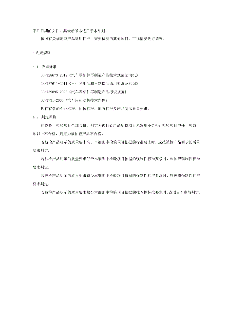 2023年河北省再制造起动机产品质量监督抽查实施细则.docx_第2页