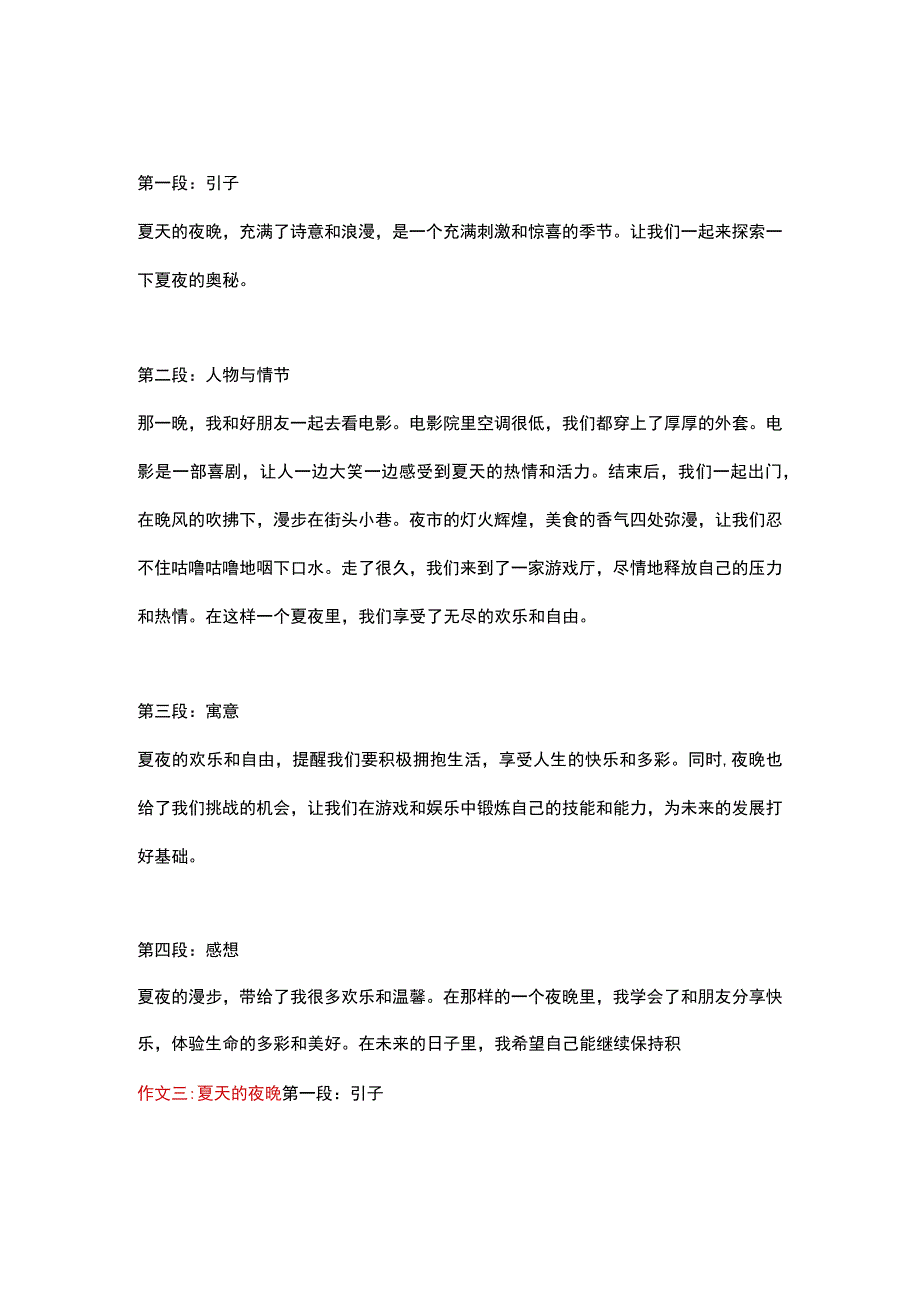 5篇小学作文主题为夏天的夜晚.docx_第2页