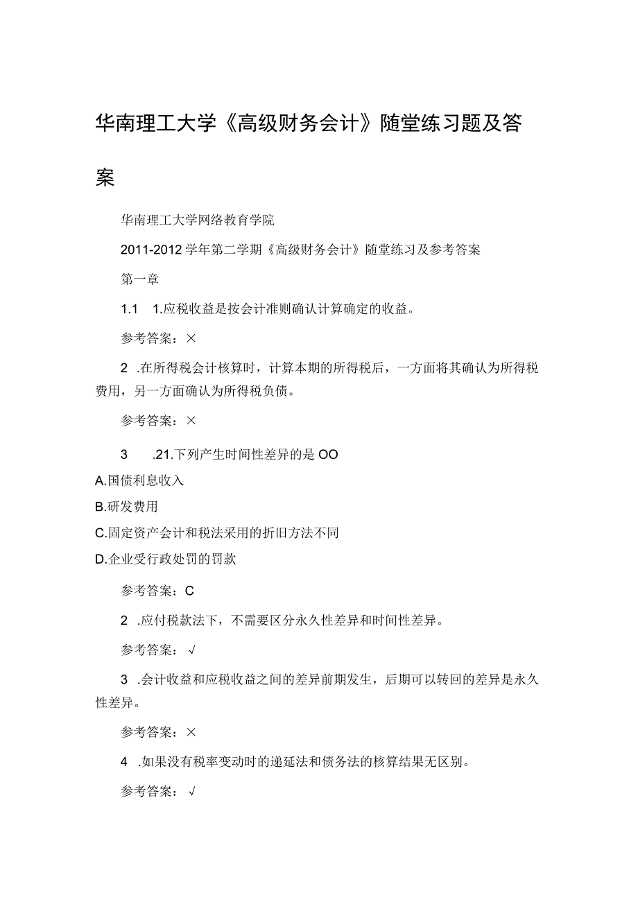 2023年整理华南理工大学《高级财务会计》随堂练习题及答案.docx_第1页