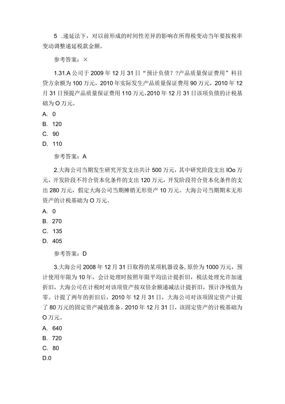 2023年整理华南理工大学《高级财务会计》随堂练习题及答案.docx_第2页