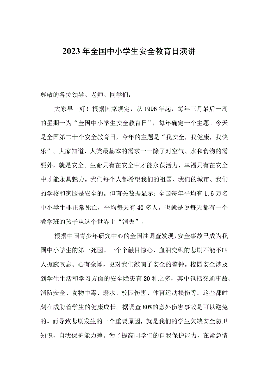 2023年全国中小学生安全教育日演讲稿.docx_第1页