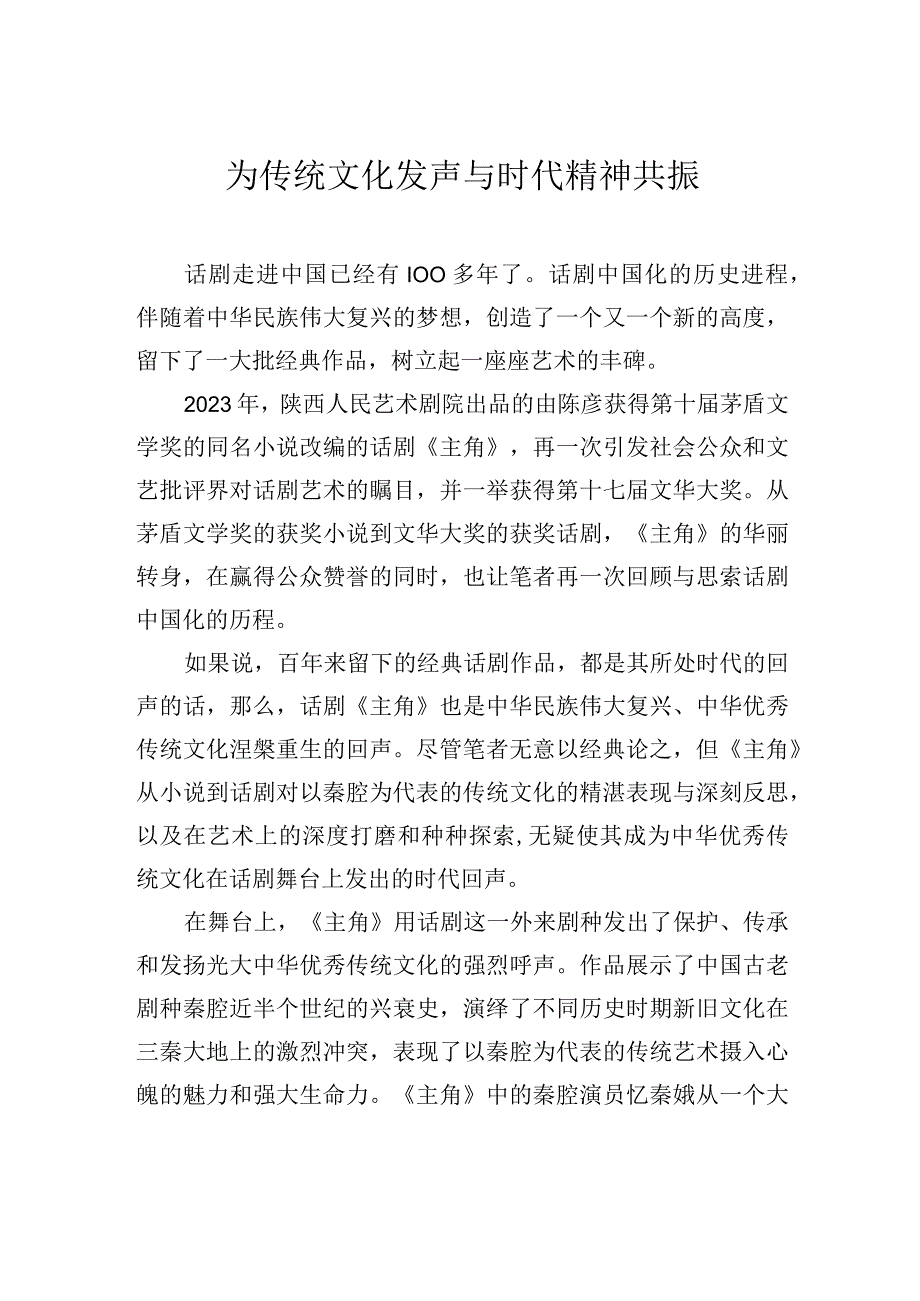 为传统文化发声+与时代精神共振.docx_第1页