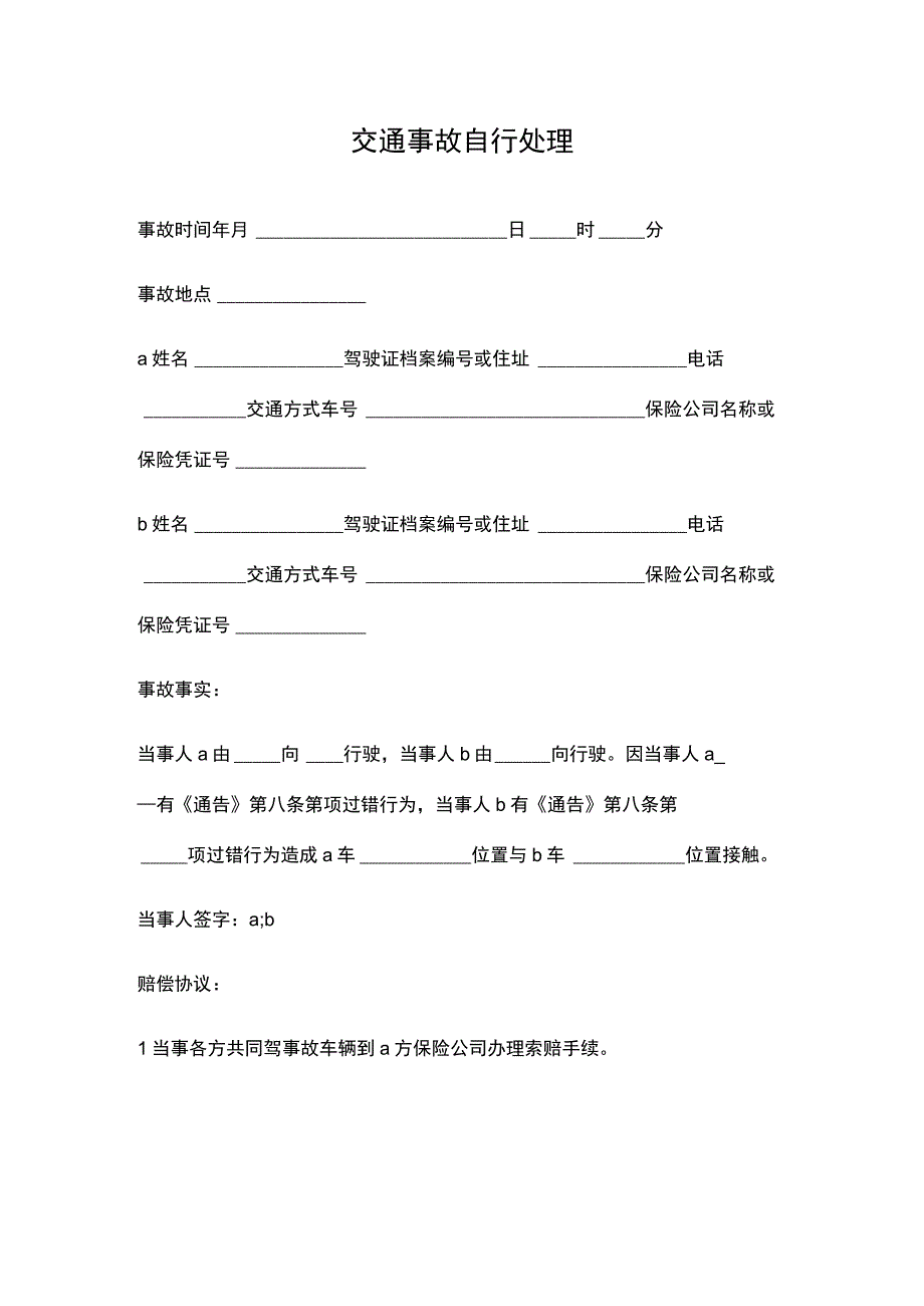 交通事故自行处理协议.docx_第1页