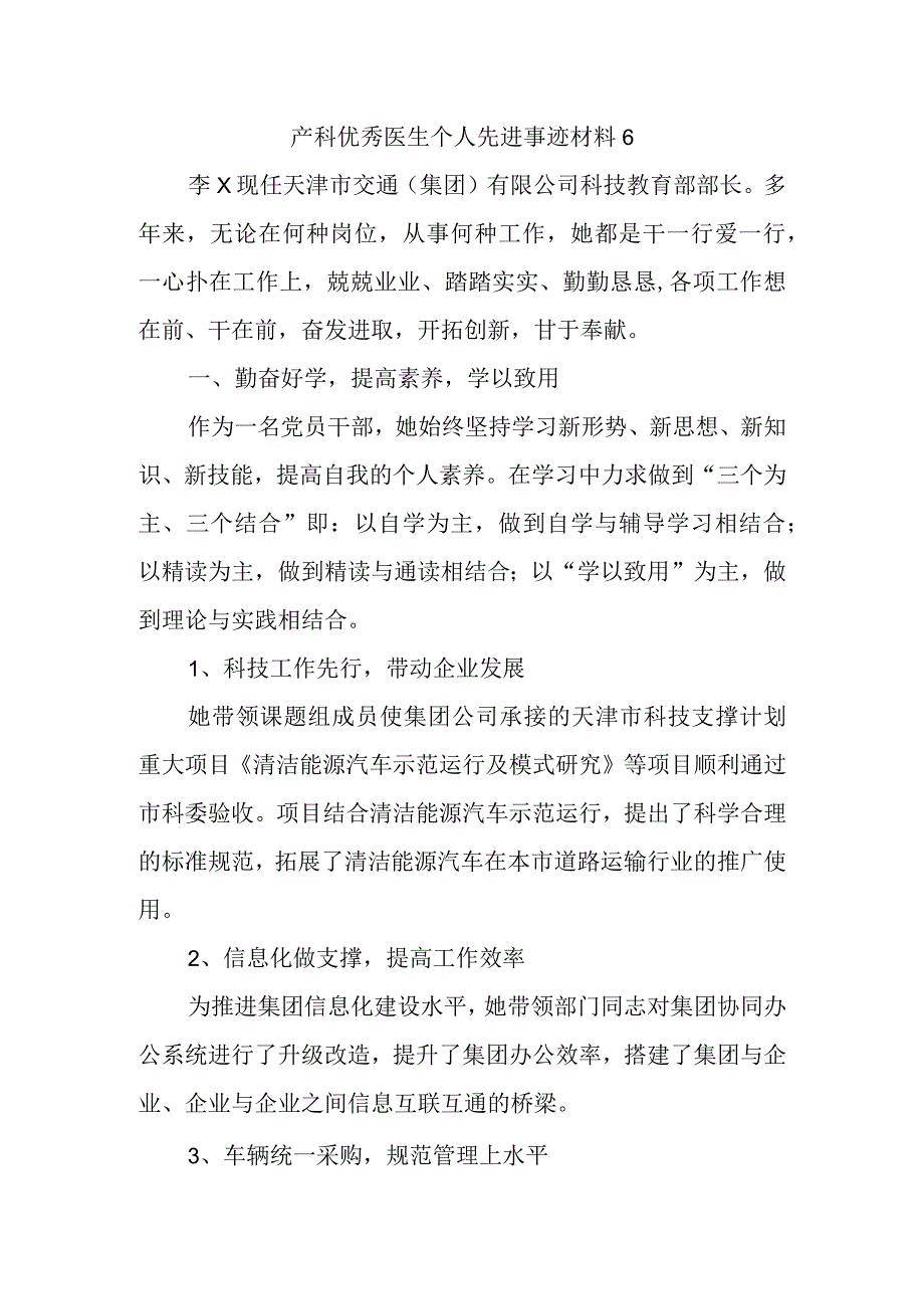 产科优秀医生个人先进事迹材料 6.docx_第1页