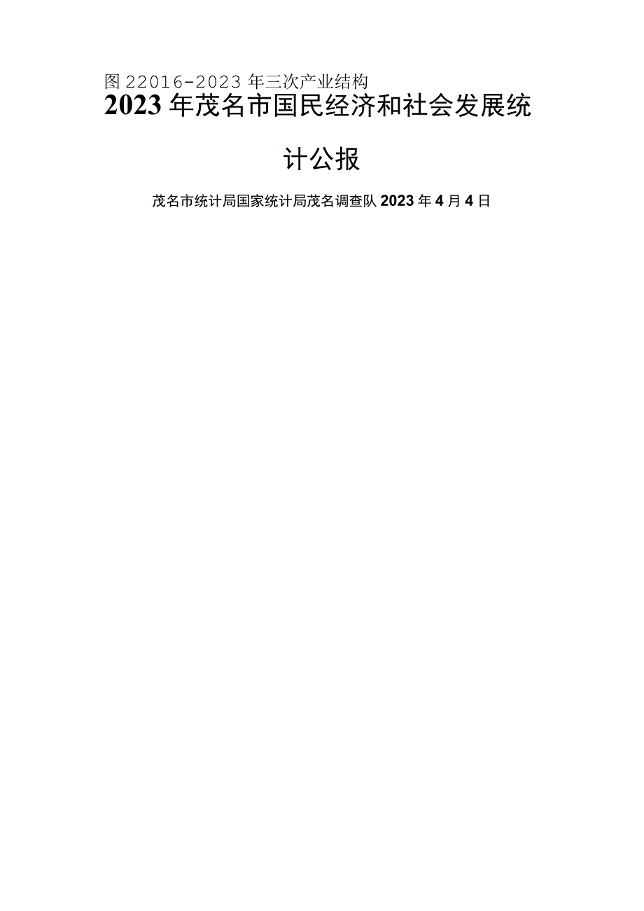 2023年茂名市国民经济和社会发展统计公报.docx_第1页