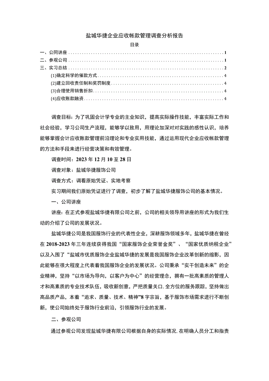 2023《盐城华捷企业应收帐款管理调查分析报告》3400字.docx_第1页