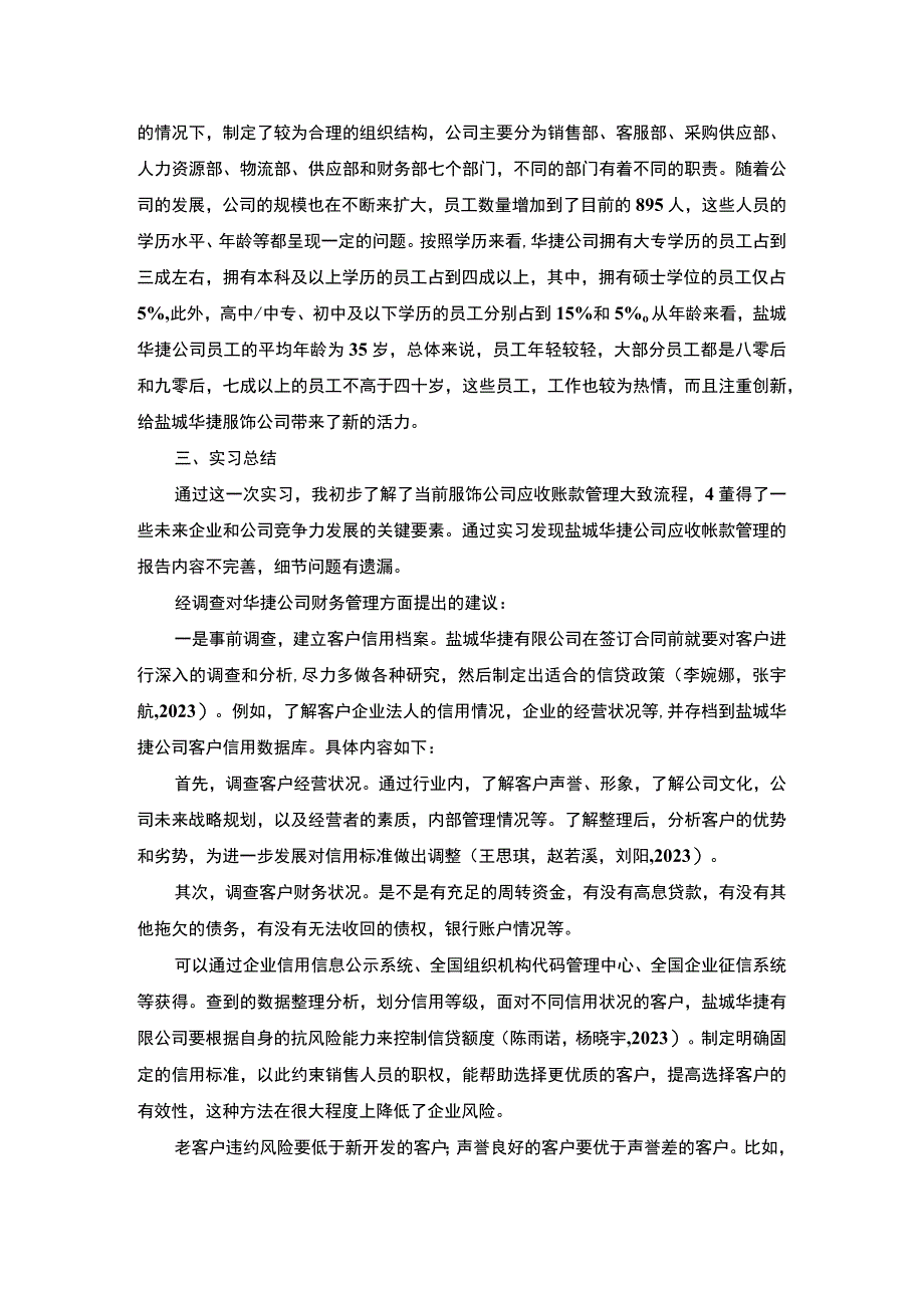 2023《盐城华捷企业应收帐款管理调查分析报告》3400字.docx_第2页