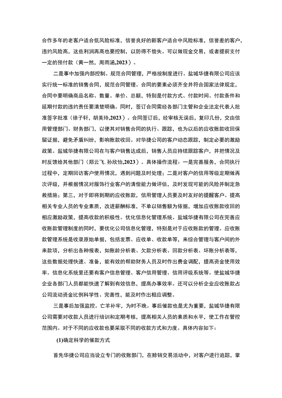 2023《盐城华捷企业应收帐款管理调查分析报告》3400字.docx_第3页