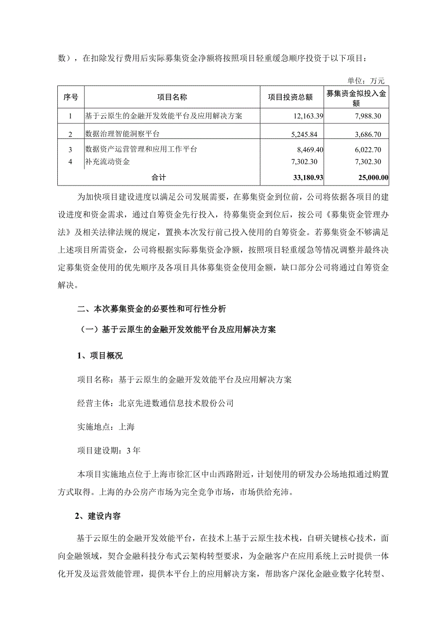 先进数通：2023年度以简易程序向特定对象发行股票募集资金使用可行性分析报告.docx_第2页