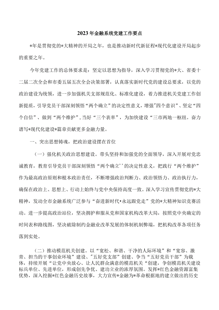 2023年金融系统党建工作要点.docx_第1页