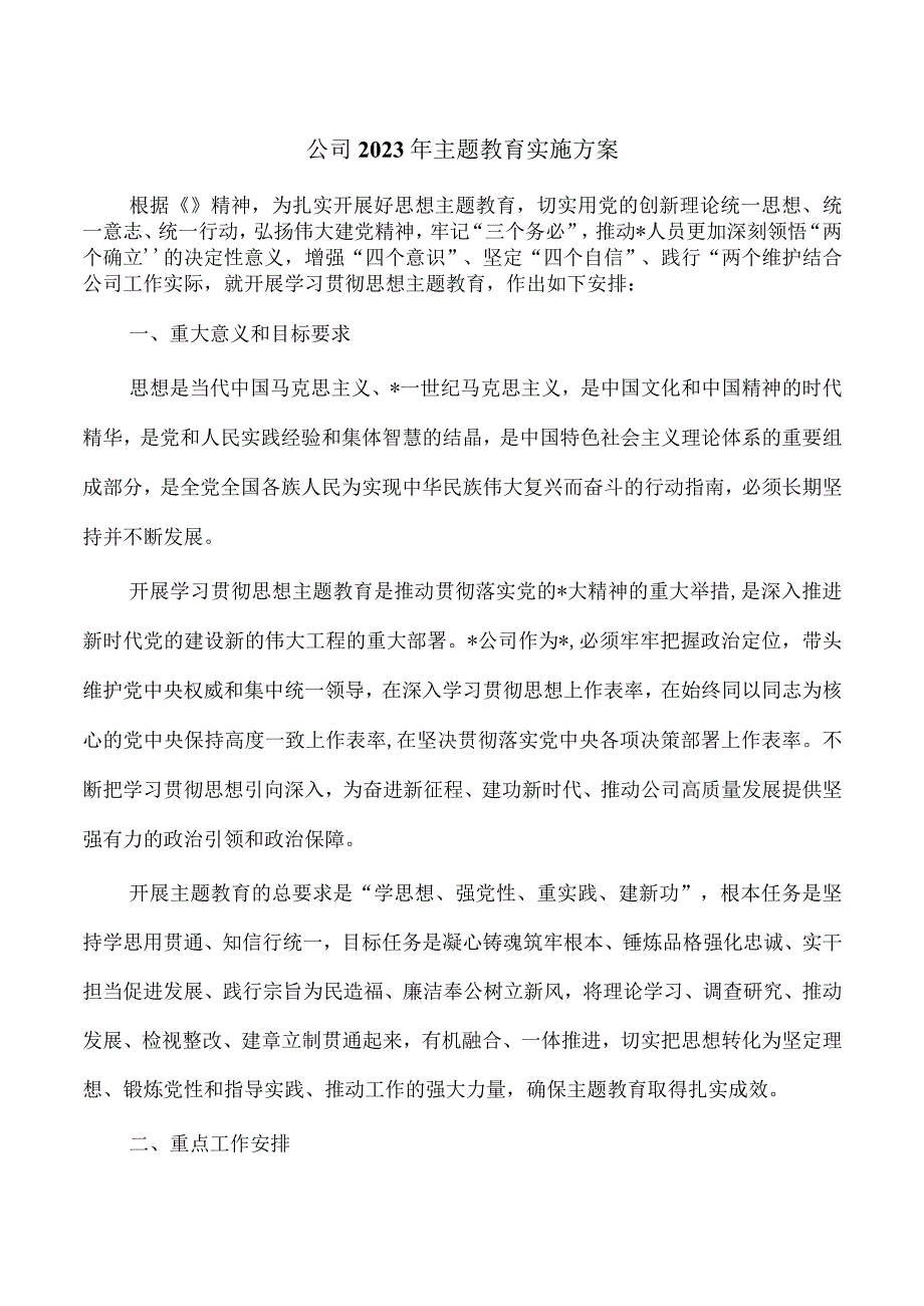 公司2023年主题教育实施方案.docx_第1页