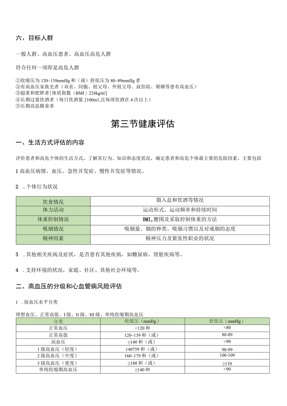 健康康管理师三级考试章节要点重点高血压.docx_第3页