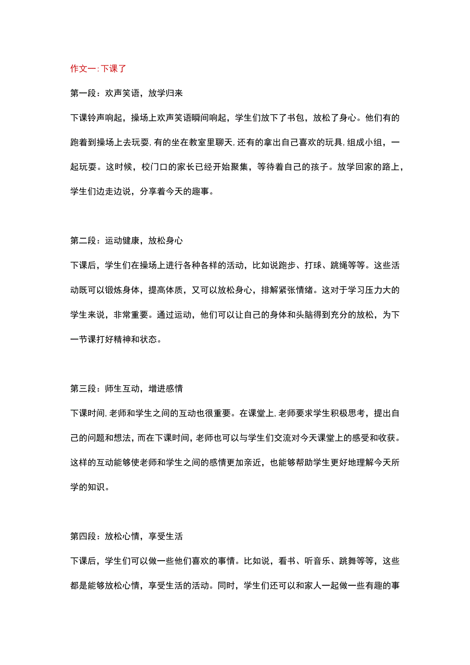 5篇小学作文：《下课了》.docx_第1页