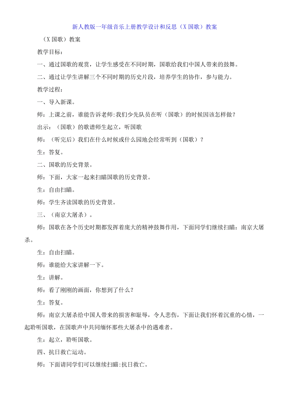 一年级音乐上册教学设计和反思《中华人民共和国国歌》教案.docx_第1页