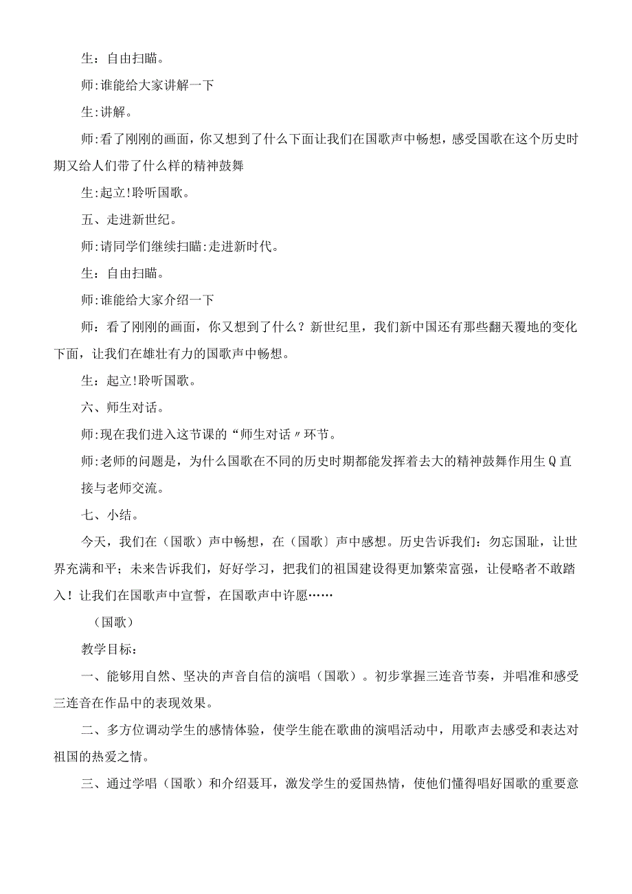 一年级音乐上册教学设计和反思《中华人民共和国国歌》教案.docx_第2页