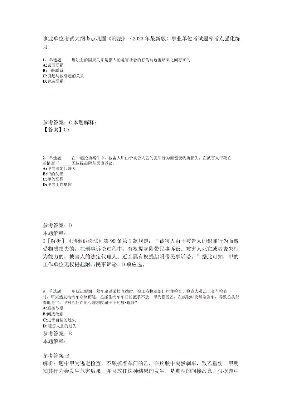 事业单位考试大纲考点巩固《刑法》2023年版_1.docx_第1页