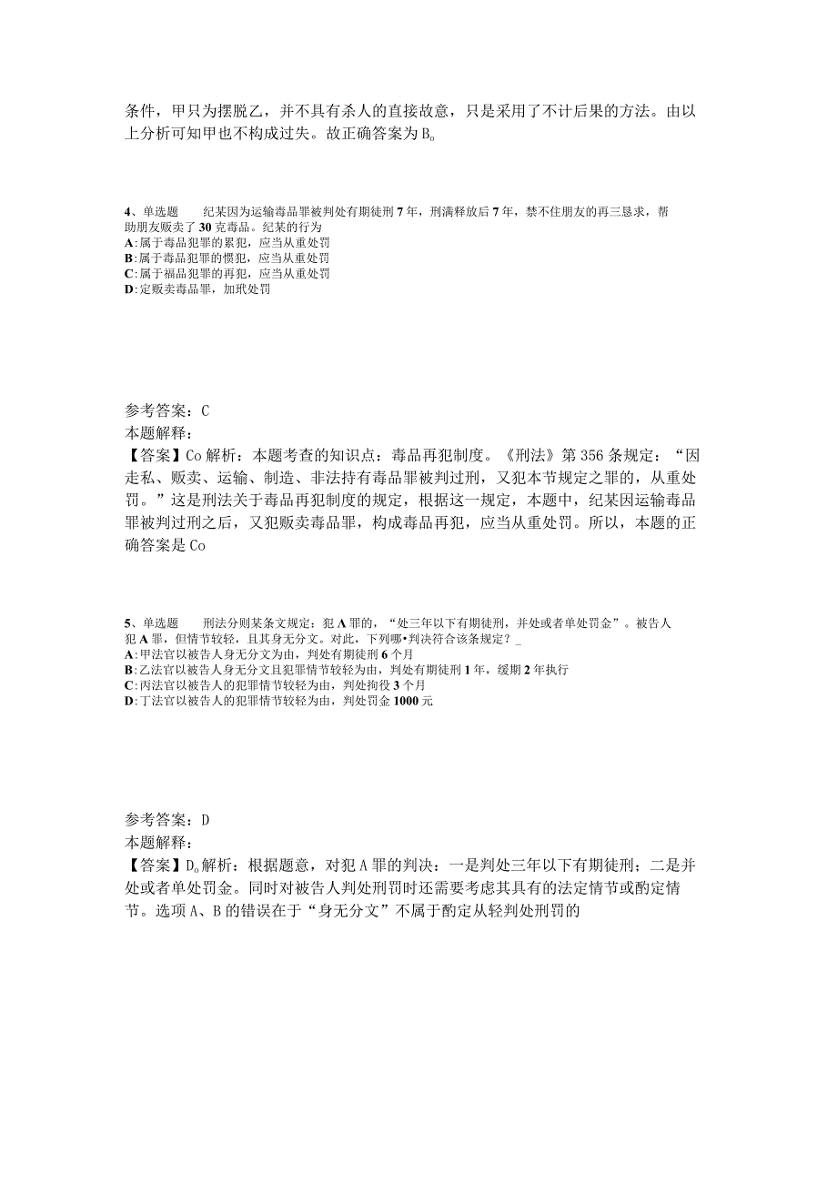 事业单位考试大纲考点巩固《刑法》2023年版_1.docx_第2页