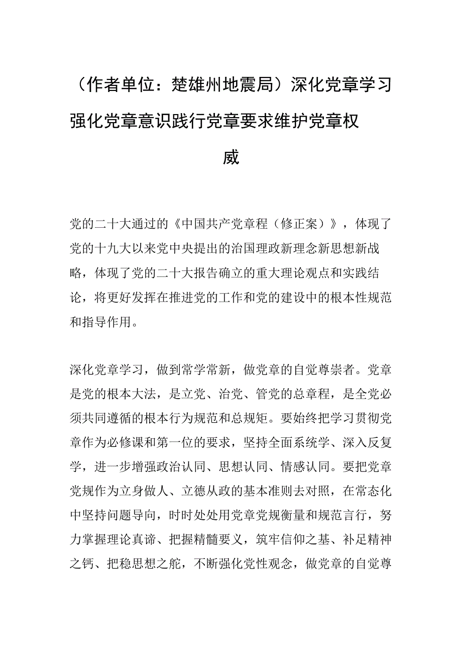 作者单位：楚雄州地震局深化党章学习 强化党章意识 践行党章要求 维护党章权威.docx_第1页