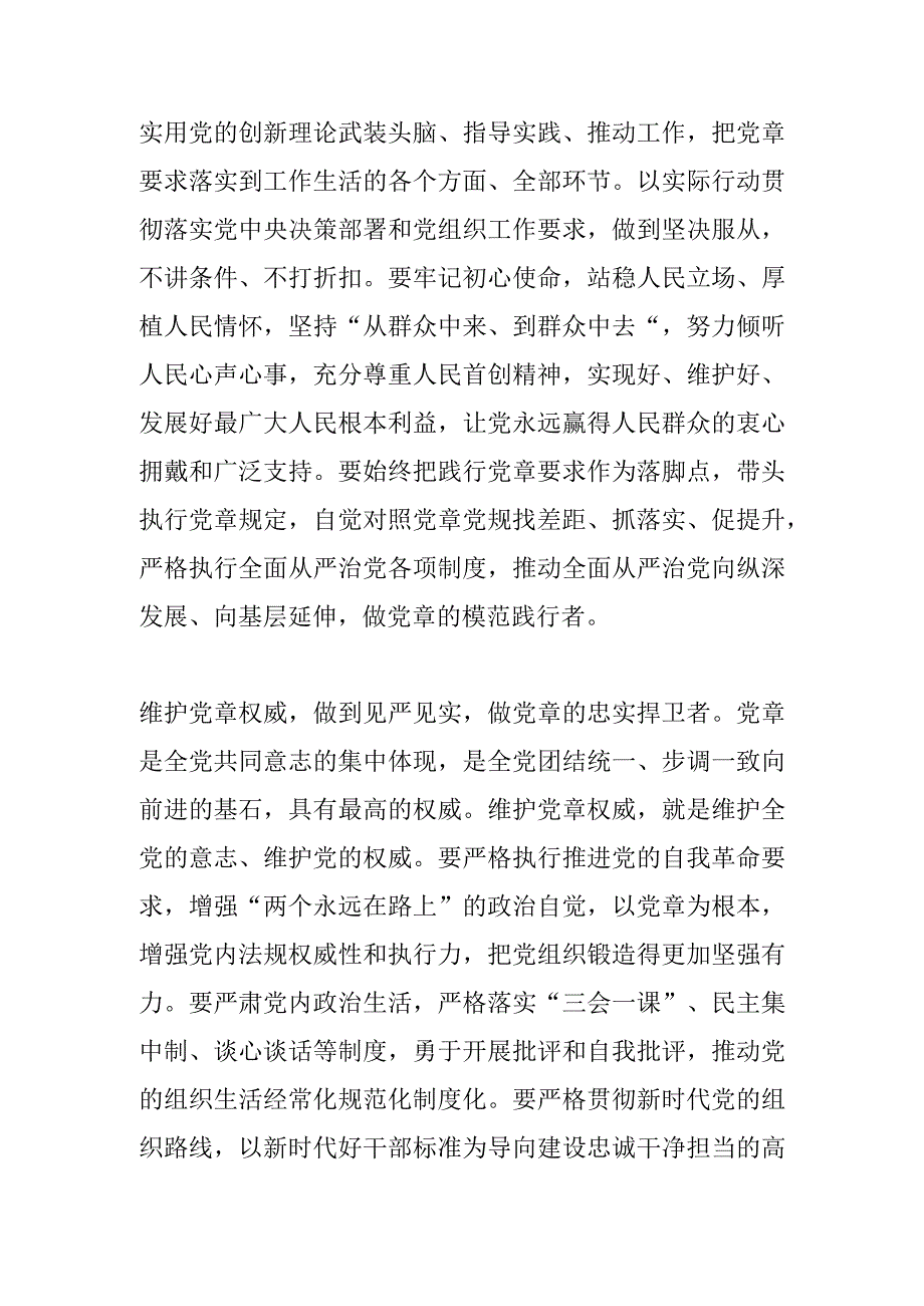 作者单位：楚雄州地震局深化党章学习 强化党章意识 践行党章要求 维护党章权威.docx_第3页