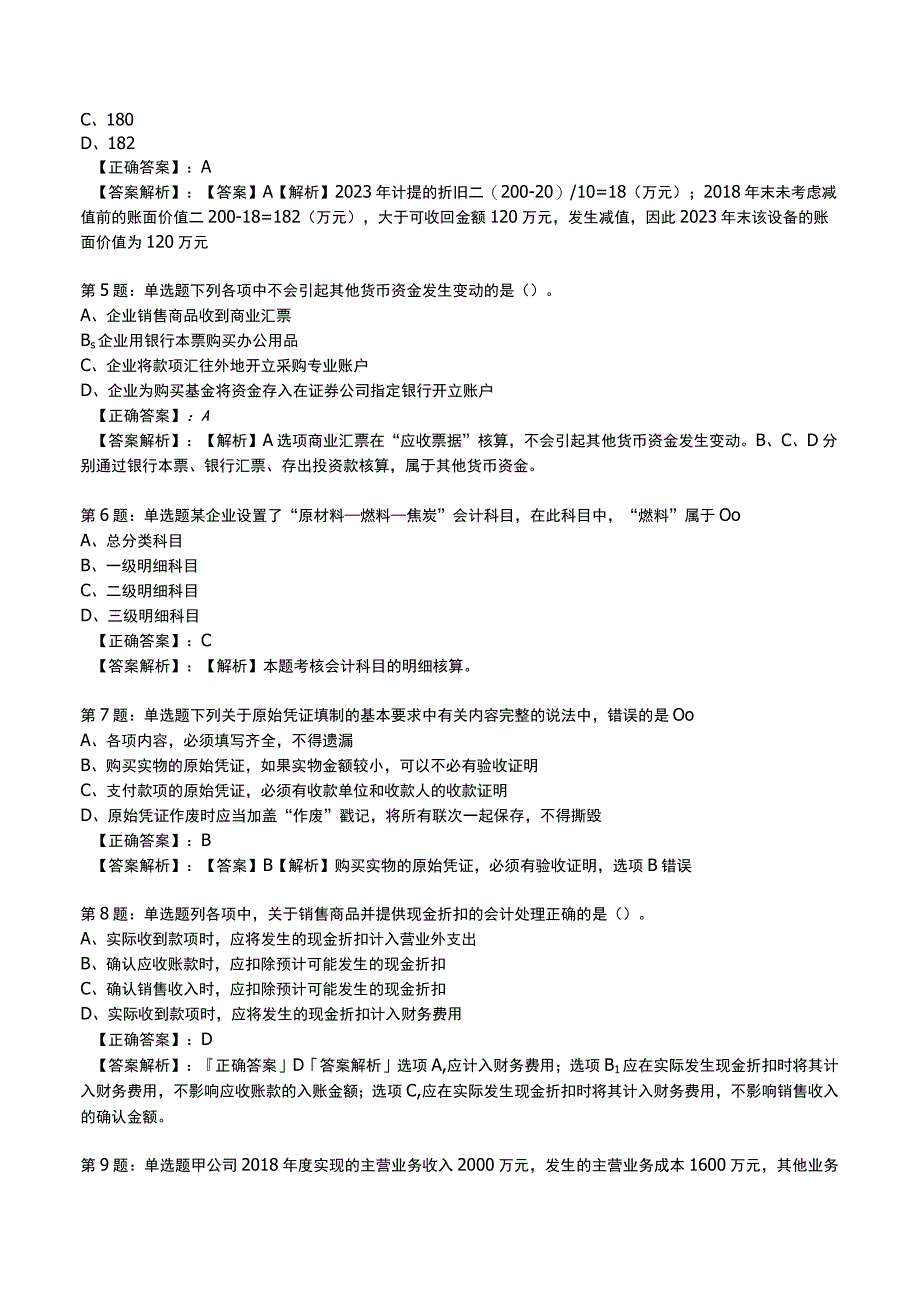 2023初级会计实务必刷测试题与答案2A.docx_第2页