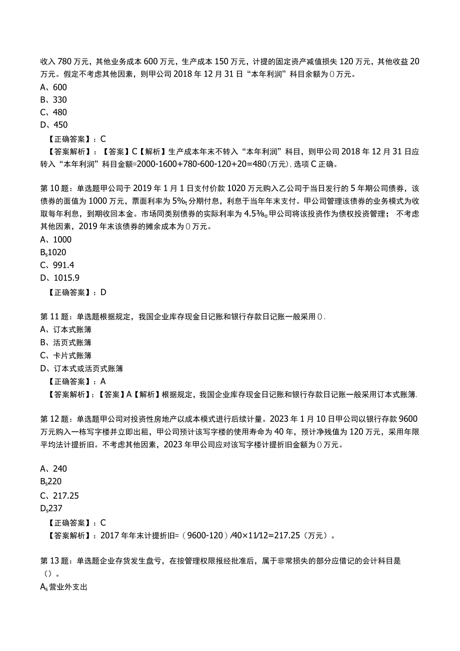 2023初级会计实务必刷测试题与答案2A.docx_第3页